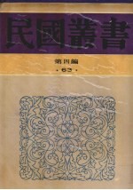 民国丛书 第4编 63 美学·艺术类 中国戏剧概论、中国戏剧运动、爱美的戏剧