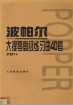 波帕尔大提琴高级练习曲40首 作品73