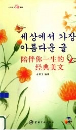 陪伴你一生的经典美文