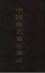 中国曲艺音乐集成 四川卷 上