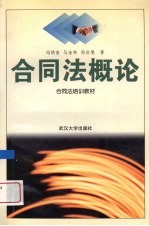 合同法概论