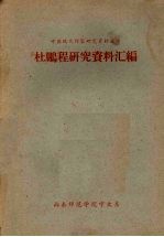 杜鹏程研究资料汇编
