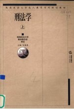 刑法学 上