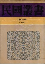 民国丛书 第4编 69 历史·地理类 古史辨 第六册