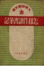 怎样作读书笔记 第3版