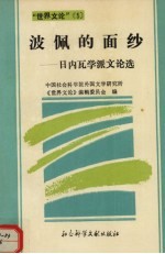 波佩的面纱 日内瓦学派文论选