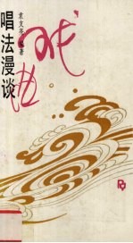 戏曲唱法漫谈