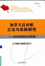 加拿大反补贴立法与实践研究 兼论我国的应对措施