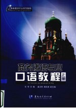 商务俄语专业口语教程 上