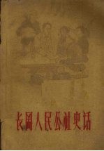 长冈人民公社史话