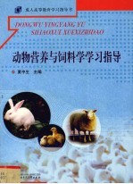 动物营养与饲料学学习指导