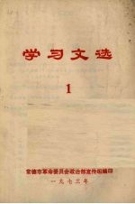 学习文选 第1期