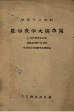 中等农业学校数学教学大纲