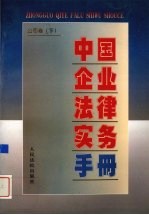 中国企业法律实务手册 企业卷 下