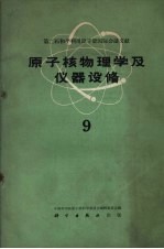 原子核物理学及仪器设备 第9册
