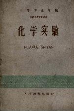 中等专业学校 化学实验 医药性质专业适用