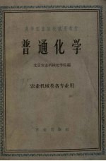 普通化学