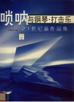 唢呐与钢琴、打击乐 21世纪新作品集