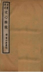 新体广注文心雕龙 卷1-2
