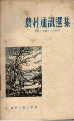 农村通讯选集