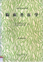 临床兽医学