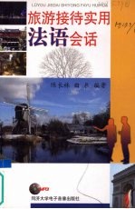 旅游接待实用法语会话