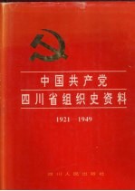 中国共产党四川省组织史资料 1921-1949