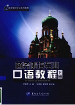 商务俄语专业口语教程 下