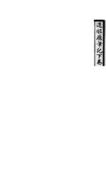 退醒庐笔记 下