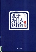 孔子为什么这样红