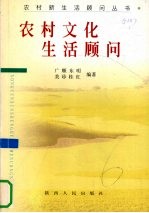 农村文化生活顾问