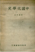 中国化学史 第3版