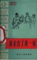 谁杀害了我一家 绥阳县天山公社永山大队大队长曾银章家史