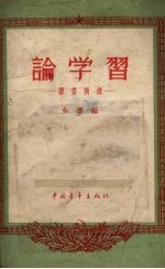 论学习 读书摘要