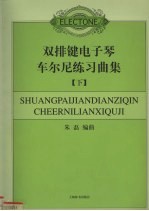 双排键电子琴车尔尼练习曲集 下