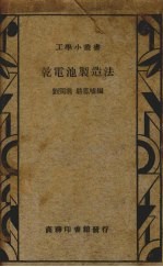 干电池制造法