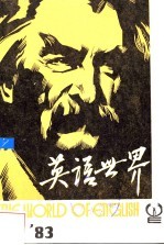 英语世界 1983年3期