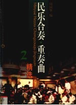 民乐合奏.重奏曲精选 2