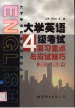 大学英语四级考试复习重点与应试技巧 阅读·写作篇