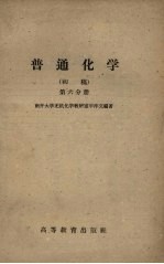 普通化学 初稿 第6分册