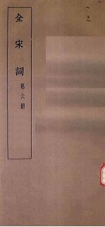 全宋词 第6册