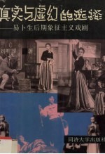 真实与虚幻的选择 易卜生后期象征主义戏剧