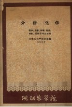 分析化学 农学、园艺、林学、植保、畜牧、？学等专业适用