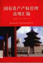 国有资产产权管理法规汇编 1988.10-1994.4