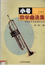 小号教学曲选集 1 钢琴伴奏谱