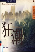 狂潮 异乡曲第2部