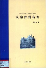 从案件到名著