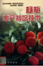 杨梅丰产栽培技术