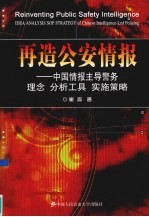再造公安情报 中国情报主导警务、理念、分析工具、实施策略