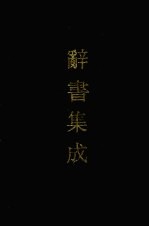 辞书集成 3